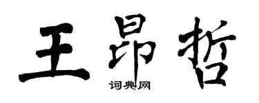 翁闓運王昂哲楷書個性簽名怎么寫