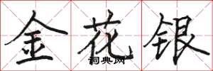 駱恆光金花銀楷書怎么寫