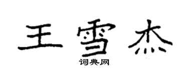 袁強王雪傑楷書個性簽名怎么寫