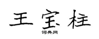 袁強王寶柱楷書個性簽名怎么寫