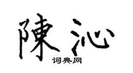 何伯昌陳沁楷書個性簽名怎么寫