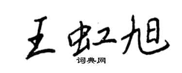 王正良王虹旭行書個性簽名怎么寫