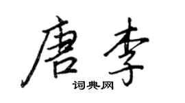 王正良唐李行書個性簽名怎么寫