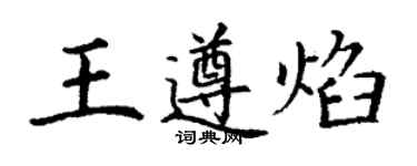 丁謙王遵焰楷書個性簽名怎么寫