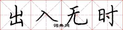荊霄鵬出入無時楷書怎么寫
