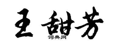胡問遂王甜芳行書個性簽名怎么寫