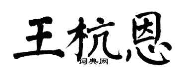 翁闓運王杭恩楷書個性簽名怎么寫