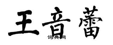 翁闓運王音蕾楷書個性簽名怎么寫