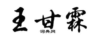 胡問遂王甘霖行書個性簽名怎么寫