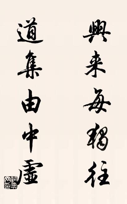 興來每獨往; 道集由中虛。怎么寫好看