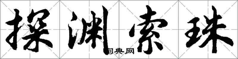 胡問遂探淵索珠行書怎么寫