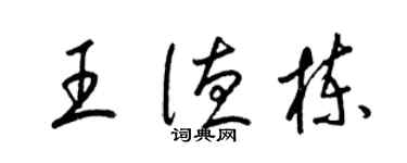 梁錦英王德棟草書個性簽名怎么寫