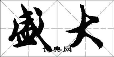 胡問遂盛大行書怎么寫