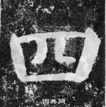 顏真卿顏勤禮碑中四的寫法