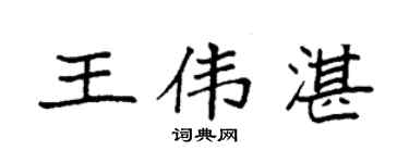 袁強王偉湛楷書個性簽名怎么寫