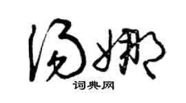 曾慶福湯娜草書個性簽名怎么寫