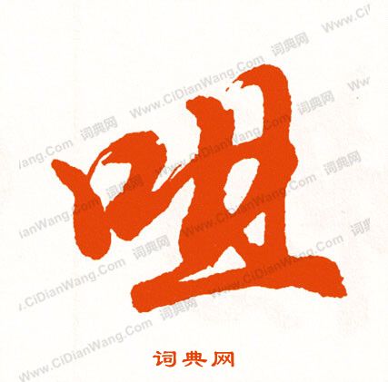 憮小楷書法_憮字書法_小楷字典