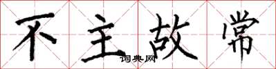 何伯昌不主故常楷書怎么寫