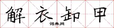 袁強解衣卸甲楷書怎么寫