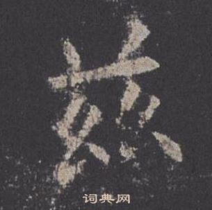 歐陽詢九成宮醴泉銘中玆的寫法