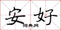侯登峰安好楷書怎么寫