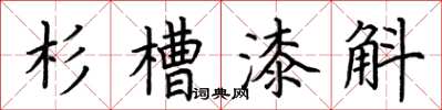 荊霄鵬杉槽漆斛楷書怎么寫