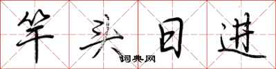 荊霄鵬竿頭日進行書怎么寫