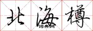 荊霄鵬北海樽行書怎么寫