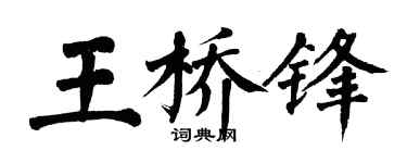 翁闓運王橋鋒楷書個性簽名怎么寫