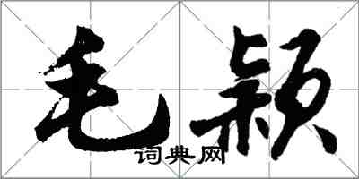 胡問遂毛穎行書怎么寫