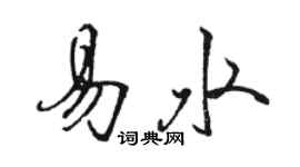 駱恆光易水行書個性簽名怎么寫