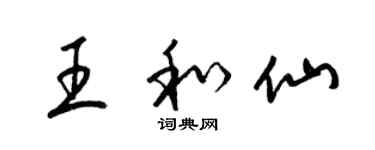 梁錦英王和仙草書個性簽名怎么寫
