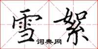 田英章雪絮楷書怎么寫
