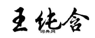胡問遂王純含行書個性簽名怎么寫