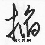 駱恆光寫的硬筆草書掐