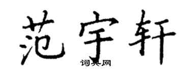 丁謙范宇軒楷書個性簽名怎么寫