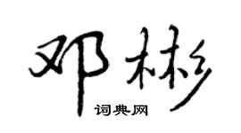 曾慶福鄧彬行書個性簽名怎么寫