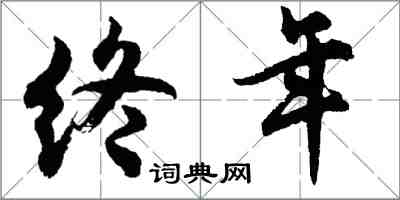 胡問遂終年行書怎么寫