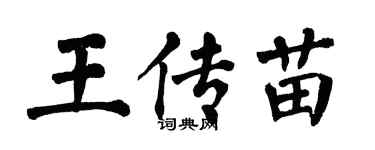 翁闓運王傳苗楷書個性簽名怎么寫
