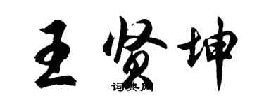 胡問遂王賢坤行書個性簽名怎么寫