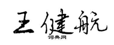 曾慶福王健航行書個性簽名怎么寫