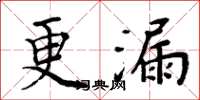 周炳元更漏楷書怎么寫