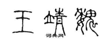 陳聲遠王靖魏篆書個性簽名怎么寫