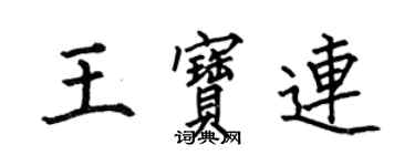 何伯昌王寶連楷書個性簽名怎么寫