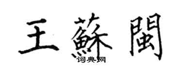 何伯昌王蘇閩楷書個性簽名怎么寫