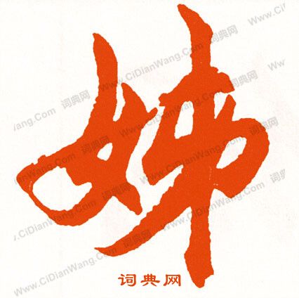 艫楷書書法_艫字書法_楷書字典
