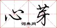 荊霄鵬心芽行書怎么寫