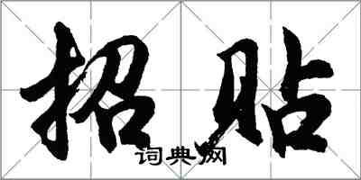 胡問遂招貼行書怎么寫