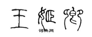 陳聲遠王姬卿篆書個性簽名怎么寫