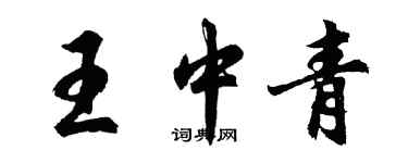 胡問遂王中青行書個性簽名怎么寫